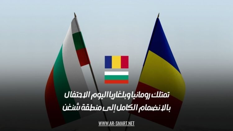 تمتلك رومانيا وبلغاريا اليوم الاحتفال بالانضمام الكامل إلى منطقة شنغن