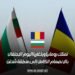 تمتلك رومانيا وبلغاريا اليوم الاحتفال بالانضمام الكامل إلى منطقة شنغن