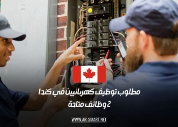 مطلوب توظيف كهربائيين في كندا – 2 وظائف متاحة