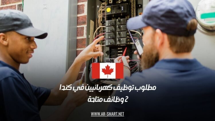 مطلوب توظيف كهربائيين في كندا – 2 وظائف متاحة