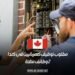 مطلوب توظيف كهربائيين في كندا – 2 وظائف متاحة