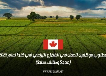 مطلوب موظفين للعمل في القطاع الزراعي في كندا لعام 2025 (عدد 5 وظائف متاحة)