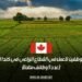 مطلوب موظفين للعمل في القطاع الزراعي في كندا لعام 2025 (عدد 5 وظائف متاحة)