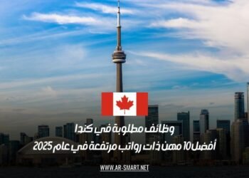 وظائف مطلوبة في كندا: أفضل 10 مهن ذات رواتب مرتفعة في عام 2025