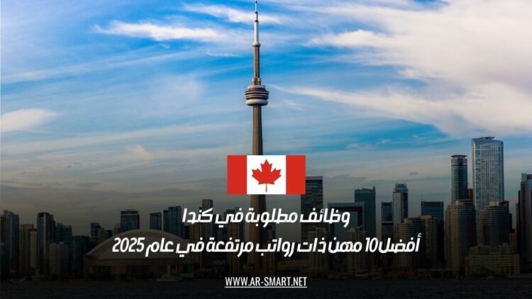 وظائف مطلوبة في كندا: أفضل 10 مهن ذات رواتب مرتفعة في عام 2025