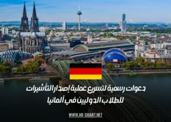 دعوات رسمية لتسريع عملية إصدار التأشيرات للطلاب الدوليين في ألمانيا