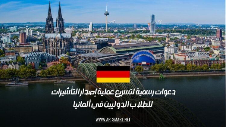 دعوات رسمية لتسريع عملية إصدار التأشيرات للطلاب الدوليين في ألمانيا
