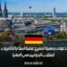دعوات رسمية لتسريع عملية إصدار التأشيرات للطلاب الدوليين في ألمانيا