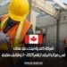 شركة كندية تبحث عن عمال في مجال البناء لعام 2025 – 3 وظائف متاحة