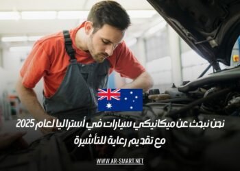 نحن نبحث عن ميكانيكي سيارات في أستراليا لعام 2025 مع تقديم رعاية للتأشيرة