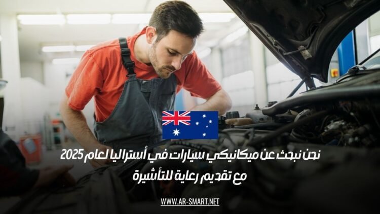 نحن نبحث عن ميكانيكي سيارات في أستراليا لعام 2025 مع تقديم رعاية للتأشيرة