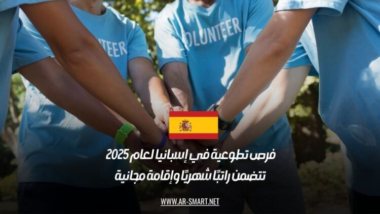 فرص تطوعية في إسبانيا لعام 2025 تتضمن راتبًا شهريًا وإقامة مجانية