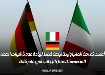 أعلنت كل من ألمانيا وإيطاليا عن خطط لزيادة عدد تأشيرات العمل المخصصة للعمال الأجانب في عام 2025
