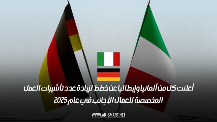 أعلنت كل من ألمانيا وإيطاليا عن خطط لزيادة عدد تأشيرات العمل المخصصة للعمال الأجانب في عام 2025