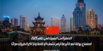 السفر إلى الصين في عام 2025: استمتع برحلة لمدة أربعة أيام تشمل الإقامة وتذاكر الطيران مجانًا