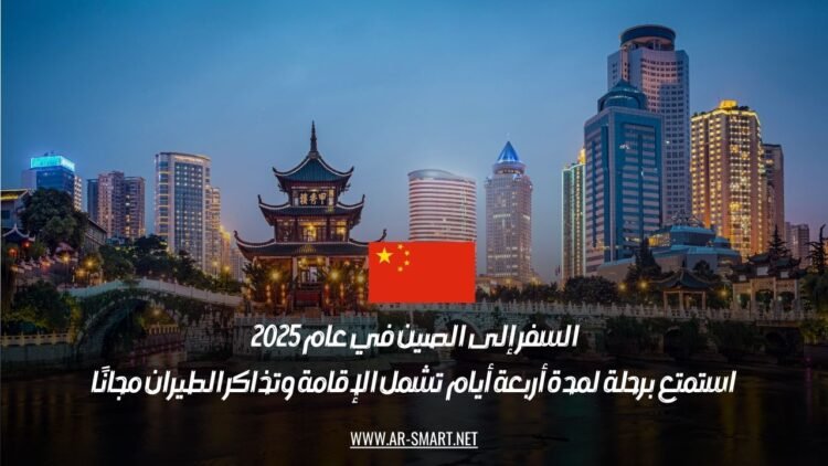 السفر إلى الصين في عام 2025: استمتع برحلة لمدة أربعة أيام تشمل الإقامة وتذاكر الطيران مجانًا