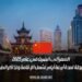 السفر إلى الصين في عام 2025: استمتع برحلة لمدة أربعة أيام تشمل الإقامة وتذاكر الطيران مجانًا
