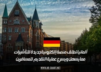 ألمانيا تطلق منصة إلكترونية جديدة للتأشيرات، مما يسهل ويسرع عملية التقديم للمسافرين