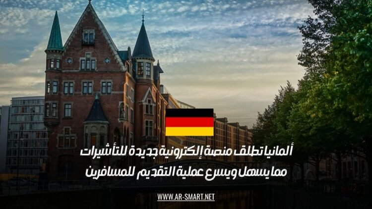 ألمانيا تطلق منصة إلكترونية جديدة للتأشيرات، مما يسهل ويسرع عملية التقديم للمسافرين