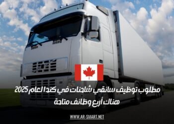 مطلوب توظيف سائقي شاحنات في كندا لعام 2025