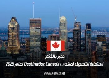 جدير بالذكر: استمارة التسجيل لمنتدى Destination Canada لعام 2025