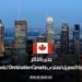 جدير بالذكر: استمارة التسجيل لمنتدى Destination Canada لعام 2025
