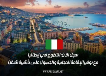 سجل الآن: التطوع في إيطاليا مع توفير الإقامة المجانية والحصول على تأشيرة شنغن