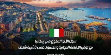 سجل الآن: التطوع في إيطاليا مع توفير الإقامة المجانية والحصول على تأشيرة شنغن