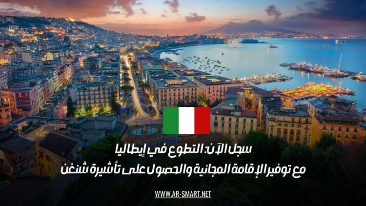 سجل الآن: التطوع في إيطاليا مع توفير الإقامة المجانية والحصول على تأشيرة شنغن