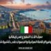سجل الآن: التطوع في إيطاليا مع توفير الإقامة المجانية والحصول على تأشيرة شنغن