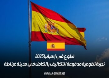 تطوع في إسبانيا 2025 || تجربة تطوعية مدفوعة التكاليف بالكامل في مدينة غرناطة