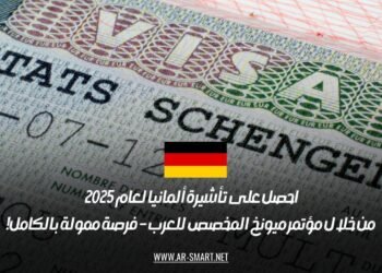 احصل على تأشيرة ألمانيا لعام 2025 من خلال مؤتمر ميونخ المخصص للعرب – فرصة ممولة بالكامل!