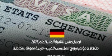 احصل على تأشيرة ألمانيا لعام 2025 من خلال مؤتمر ميونخ المخصص للعرب – فرصة ممولة بالكامل!