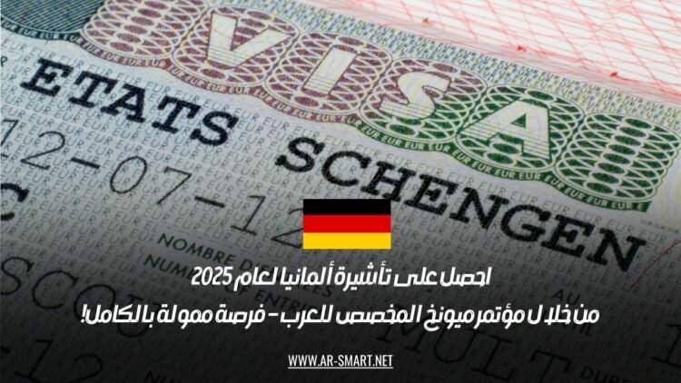 احصل على تأشيرة ألمانيا لعام 2025 من خلال مؤتمر ميونخ المخصص للعرب – فرصة ممولة بالكامل!