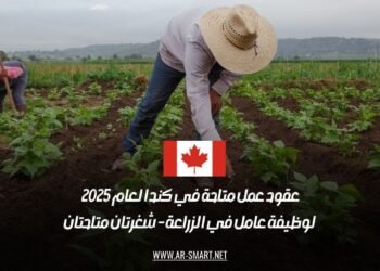 عقود عمل متاحة في كندا لعام 2025 لوظيفة عامل في الزراعة – شغرتان متاحتان