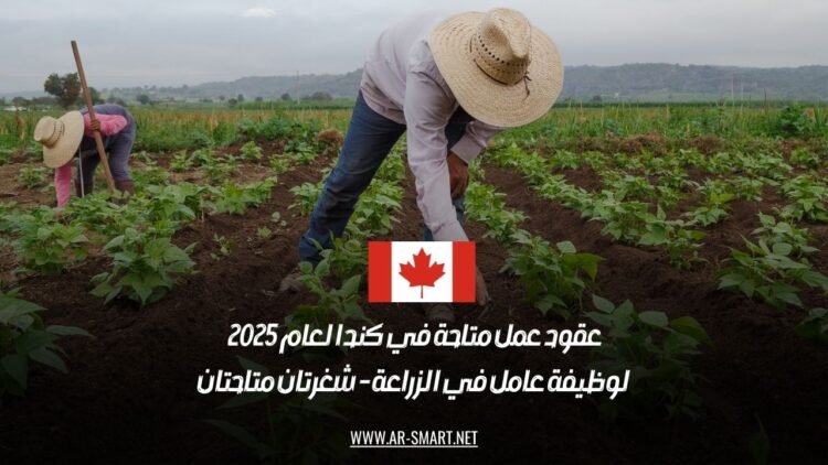 عقود عمل متاحة في كندا لعام 2025 لوظيفة عامل في الزراعة – شغرتان متاحتان