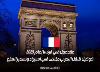 عقد عمل في فرنسا لعام 2025 كوكيل للنقل البحري مختص في استيراد وتصدير السلع