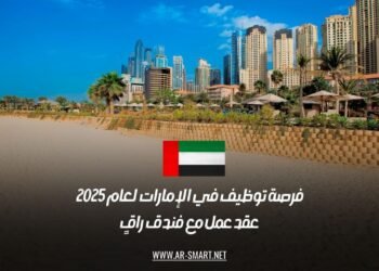 فرصة توظيف في الإمارات لعام 2025: عقد عمل مع فندق راقٍ