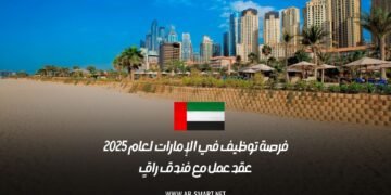 فرصة توظيف في الإمارات لعام 2025: عقد عمل مع فندق راقٍ