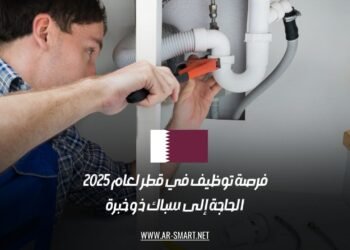 فرصة توظيف في قطر لعام 2025: الحاجة إلى سباك ذو خبرة