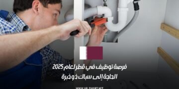فرصة توظيف في قطر لعام 2025: الحاجة إلى سباك ذو خبرة