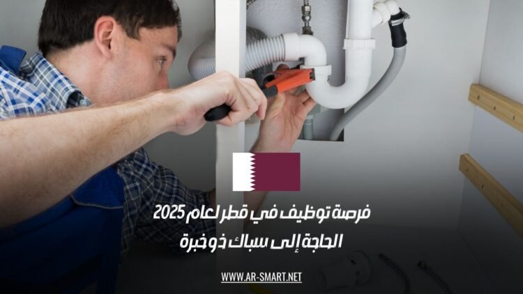 فرصة توظيف في قطر لعام 2025: الحاجة إلى سباك ذو خبرة
