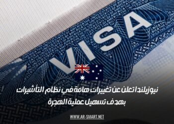 نيوزيلندا تعلن عن تغييرات هامة في نظام التأشيرات بهدف تسهيل عملية الهجرة