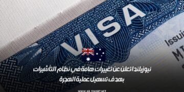 نيوزيلندا تعلن عن تغييرات هامة في نظام التأشيرات بهدف تسهيل عملية الهجرة