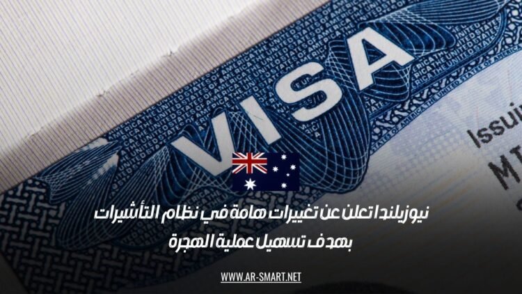 نيوزيلندا تعلن عن تغييرات هامة في نظام التأشيرات بهدف تسهيل عملية الهجرة