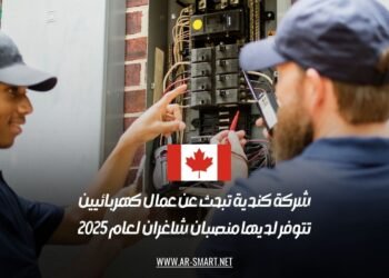 شركة كندية تبحث عن عمال كهربائيين، تتوفر لديها منصبان شاغران لعام 2025