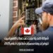 شركة كندية تبحث عن عمال كهربائيين، تتوفر لديها منصبان شاغران لعام 2025