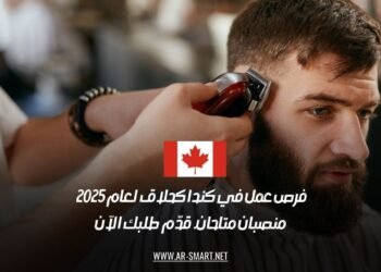 فرص عمل في كندا كحلاق لعام 2025 – قدّم طلبك الآن