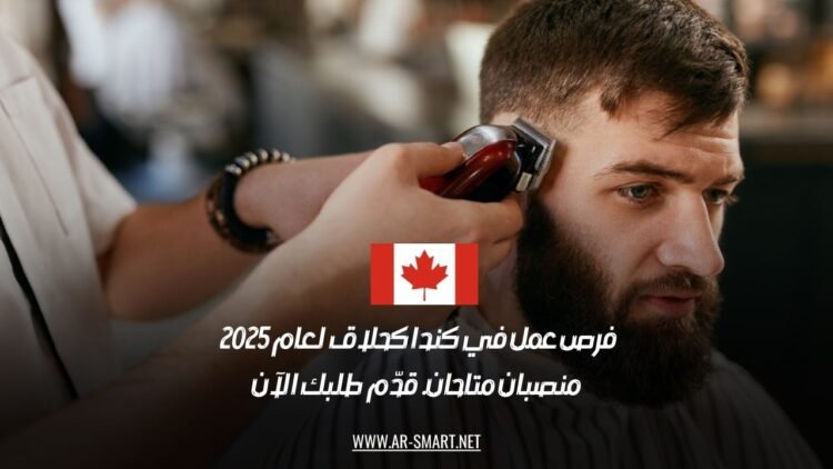 فرص عمل في كندا كحلاق لعام 2025 – قدّم طلبك الآن