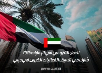 العمل التطوعي في الإمارات 2025: شارك في تنسيق الفعاليات الكبرى في دبي